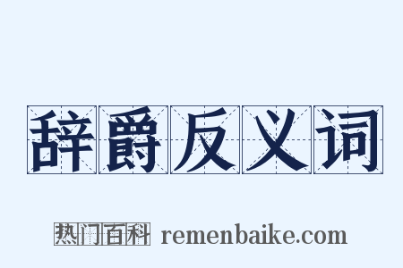 辞爵反义词是什么意思的图片